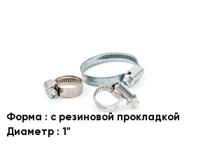 Хомут с резиновой прокладкой D=1"